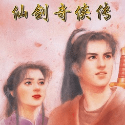 仙剑奇侠传98柔情版电脑版下载