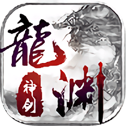 龙源神剑手游