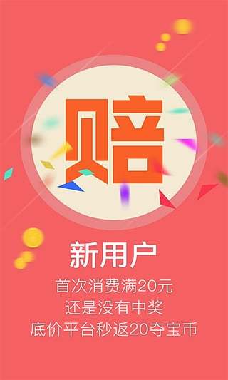 底价夺宝客户端 v6.0.0 安卓版1