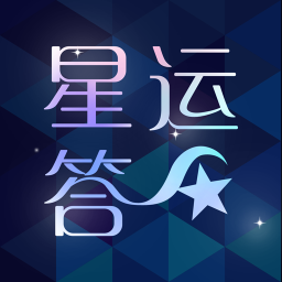 星运答app