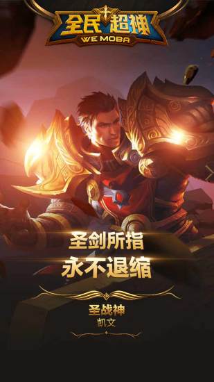 全民超神攻略 v1.0.43 安卓版3