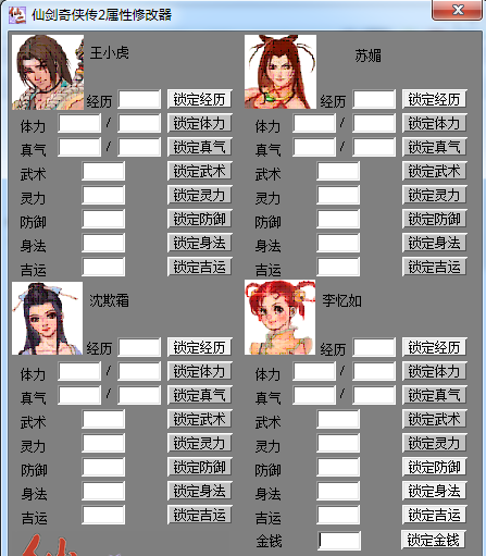 仙剑奇侠传2全部角色属性修改器 v1.0 绿色版0