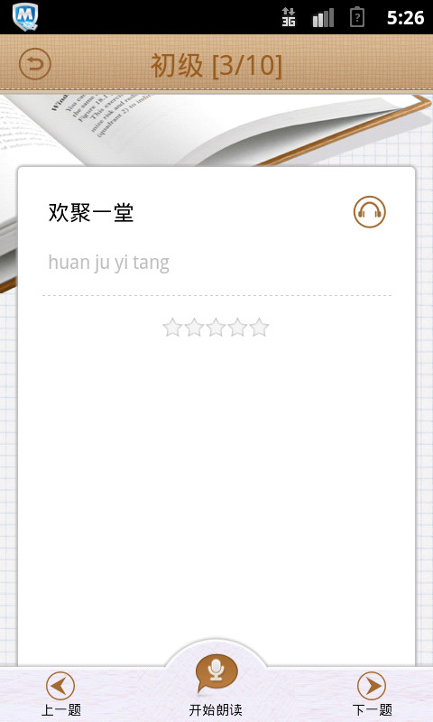 普通话发音训练软件 v3.3.1 安卓版0
