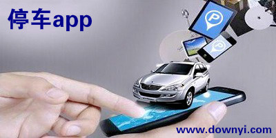 停车app