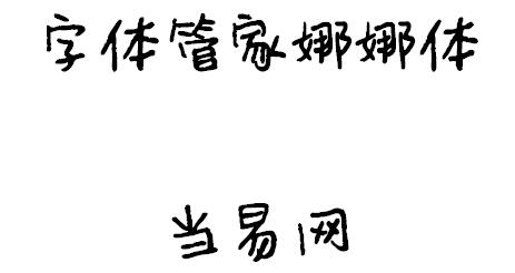 字体管家娜娜体 ttf1