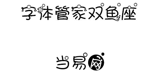 字体管家双鱼座 ttf1
