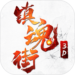 镇魂街3d游戏