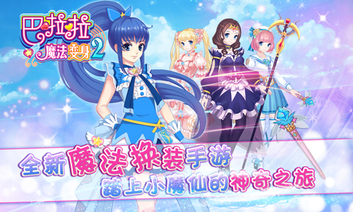 巴啦啦魔法变身2九游游戏 v2.1.2 安卓版3