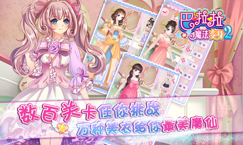 巴啦啦魔法变身2九游游戏 v2.1.2 安卓版0