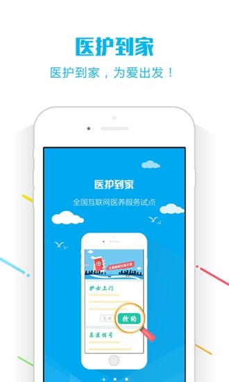 医护到家医护版客户端 v2.107 安卓版2
