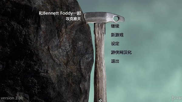 没腿玩个锤子游戏中文版 1