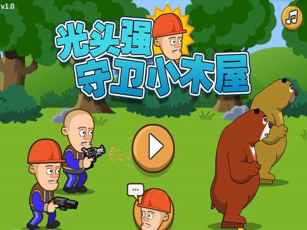 光头强守卫小木屋游戏 v3.0 安卓版0