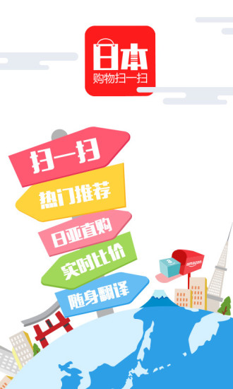 日本购物扫一扫手机版 v4.0.1 安卓版3