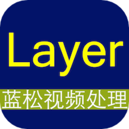蓝松视频编辑官方版