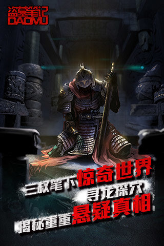 盗墓笔记腾讯版手游 v1.5.4 安卓版1