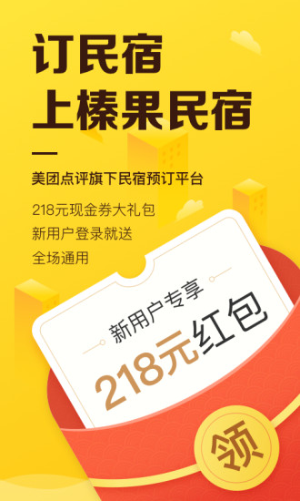 榛果民宿官方版(原美团民宿) v7.3.1 安卓最新版3