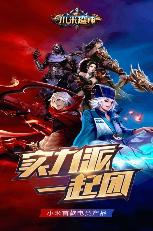 九游小米超神手游 v1.42.1 安卓版0