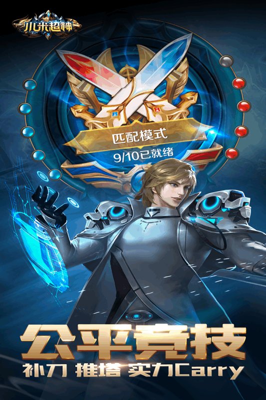 九游小米超神手游 v1.42.1 安卓版1