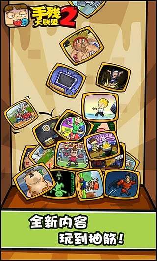 手残大联盟2手游 v1.5 安卓版2