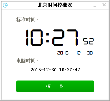 北京时间校准器电脑版 v8.8 正式版1