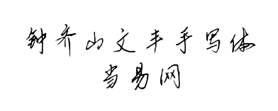 钟齐山文丰手写体