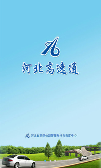 河北高速通手机版 v3.3 安卓版0
