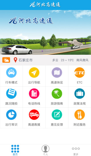 河北高速通手机版 v3.3 安卓版1