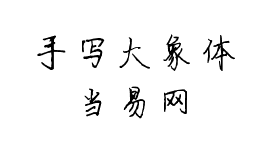 手写大象体