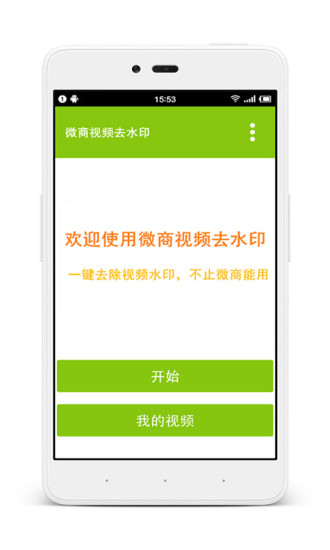 微商视频去水印软件 v2.6.0 安卓版4