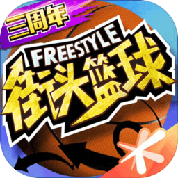 街头篮球云适配版下载