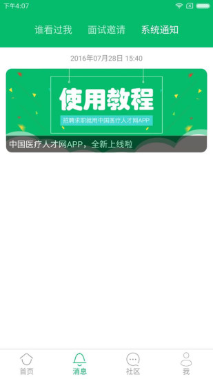 中国医疗人才网手机版 v7.6.5 安卓版1