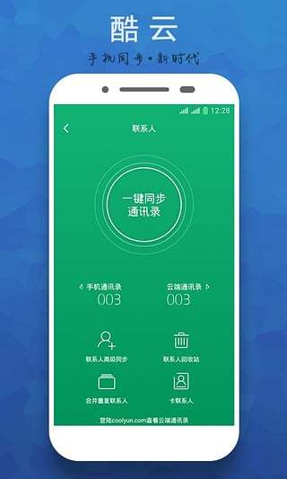 酷云(手机云同步) v8.01.001.20150825 安卓版3