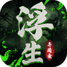 浮生异闻录游戏