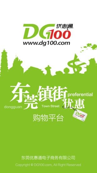 东莞优惠通app官方下载