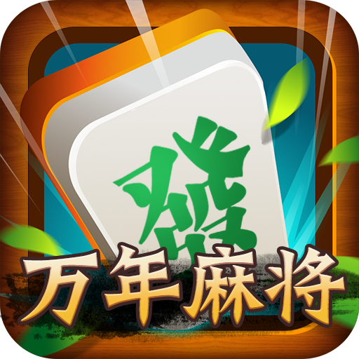 万年麻将手机版
