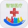 智慧医疗手机版