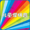 英语口语儿童拼音软件(kids study pinyin)