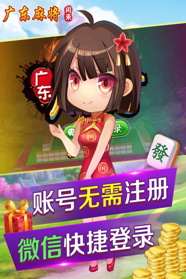 闲来广东麻将手机版 v106.1.3 安卓最新版3