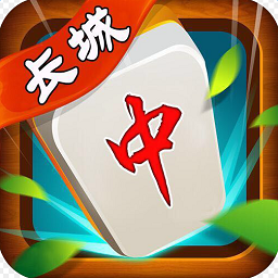 长城红中麻将手机版