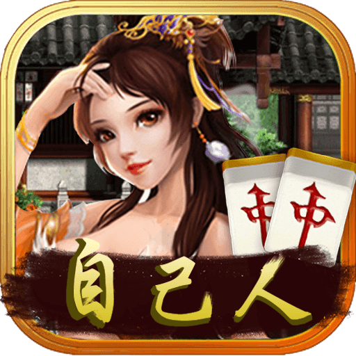 淮南自己人麻将