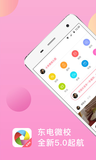 东电微校家长客户端 v6.6.111 安卓版0