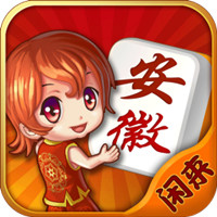 闲来安徽麻将手机版