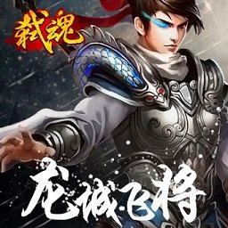 龙城飞将h5手游