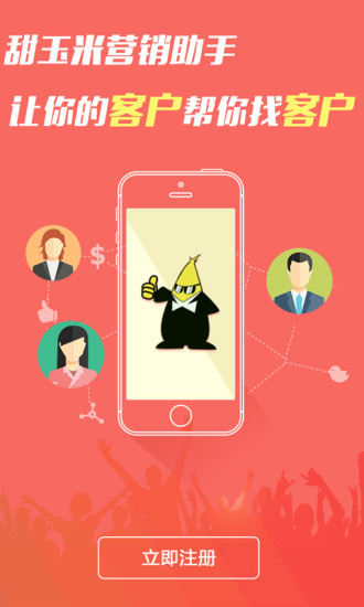 甜玉米营销助手软件 v2.4.0 安卓版2