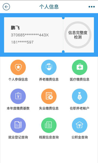 青岛人社苹果手机app v2.5.0 iphone最新版 1