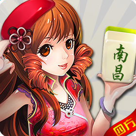 四方南昌麻将手机版