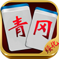 绥化青冈麻将