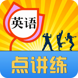 英语点讲练手机版(原三巧点讲练)