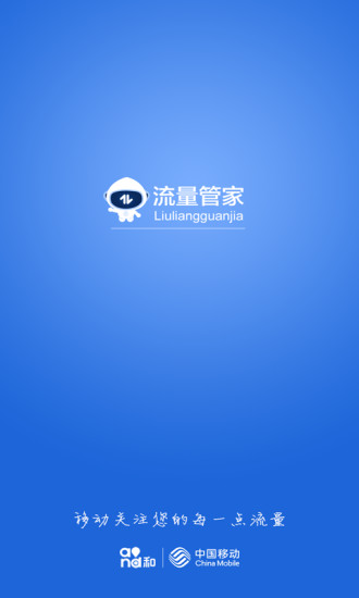 移动流量管家手机版 v4.1.3 安卓版3