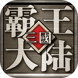 三国霸王大陆手机版